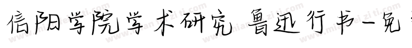 信阳学院学术研究 鲁迅行书字体转换
